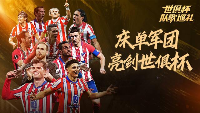 PG中国官网-惊喜调整：马德里竞技世俱杯大名单公布的简单介绍