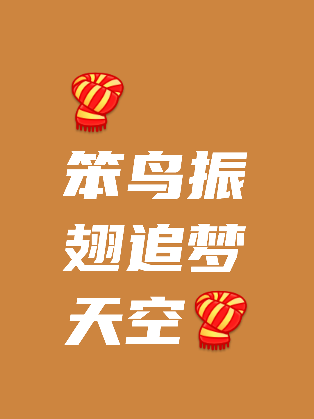 PG平台-空前失利点燃球队斗志，一往无前追梦的简单介绍