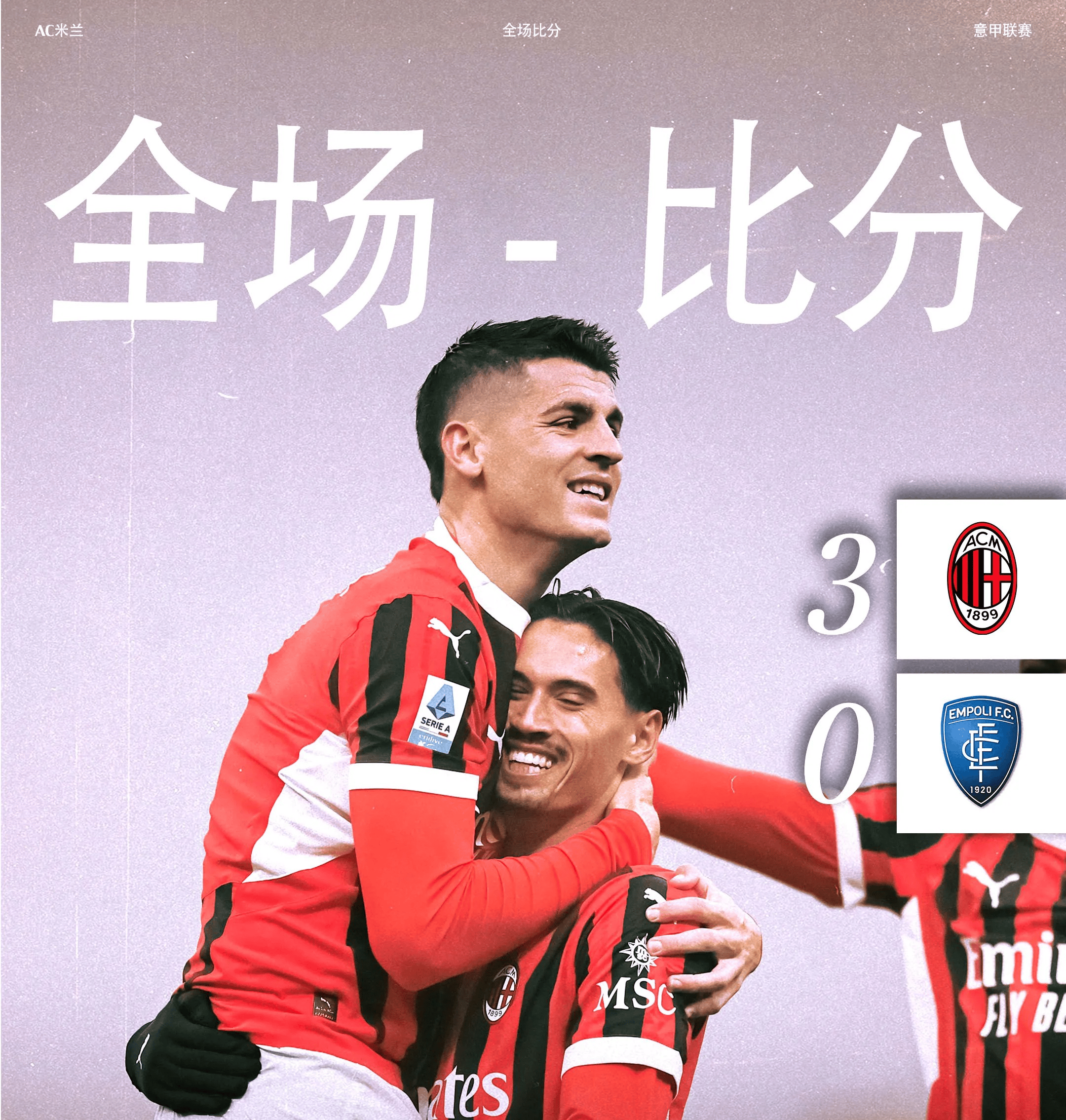AC米兰主场逆袭,继续领跑积分榜的简单介绍 AC米兰主场逆袭,继续领跑积分榜的简单介绍