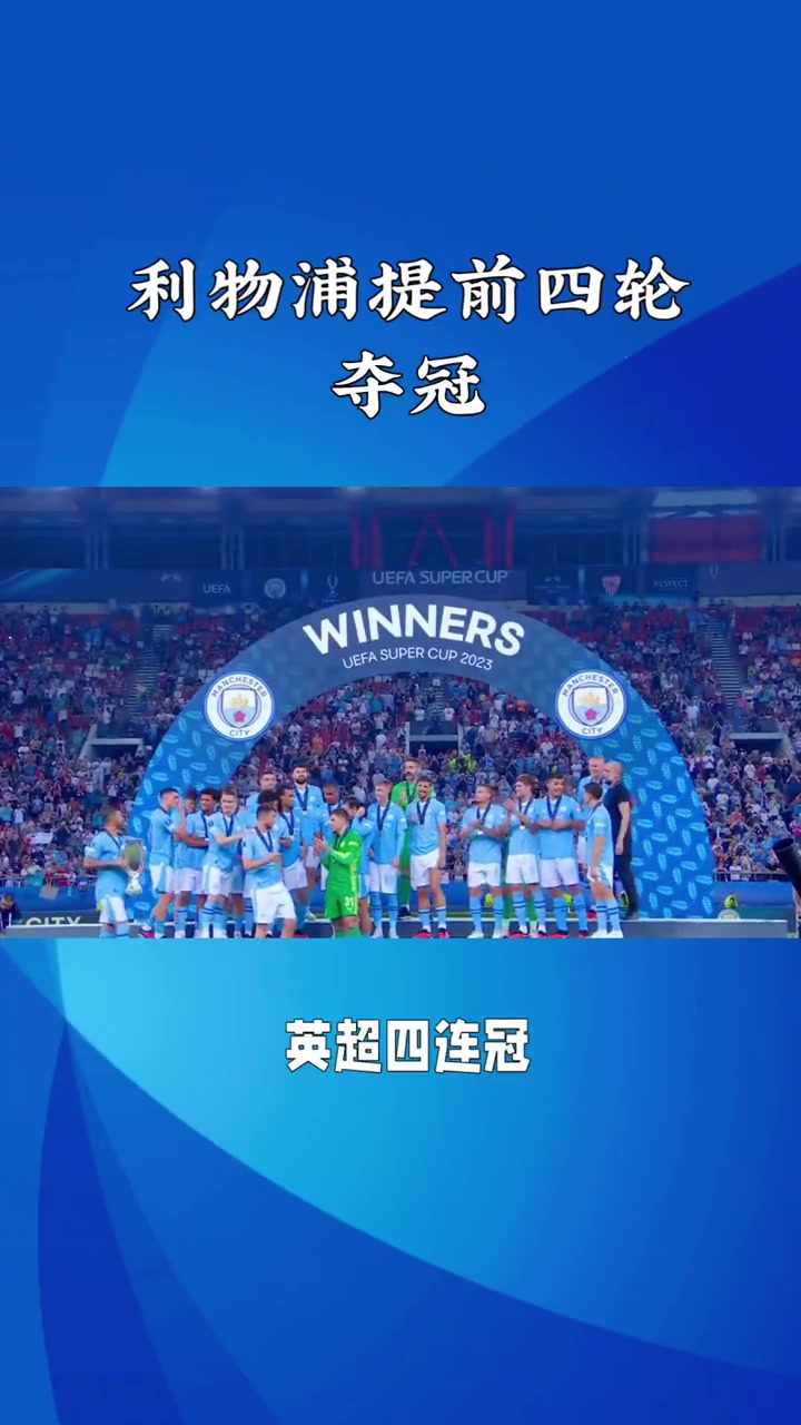 利物浦联赛四连胜,重回冠军之路 利物浦联赛四连胜,重回冠军之路